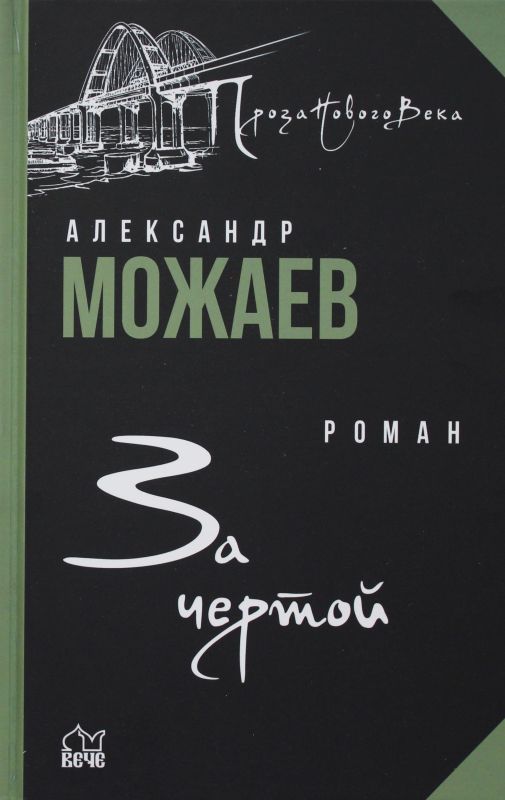 Можаев, Александр. За чертой.jpg