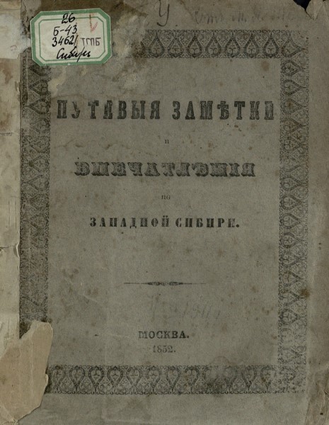 Обложка Путевые заметки и впечатления по Западной Сибири