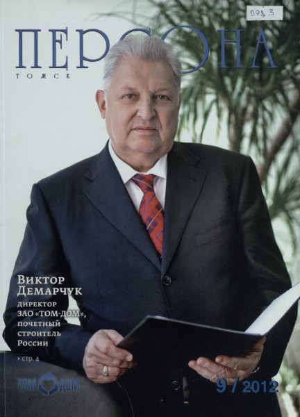 Обложка Персона. Томск № 9 (2012)