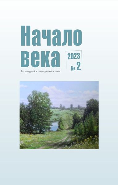 Обложка издания Начало века № 2 (2023)