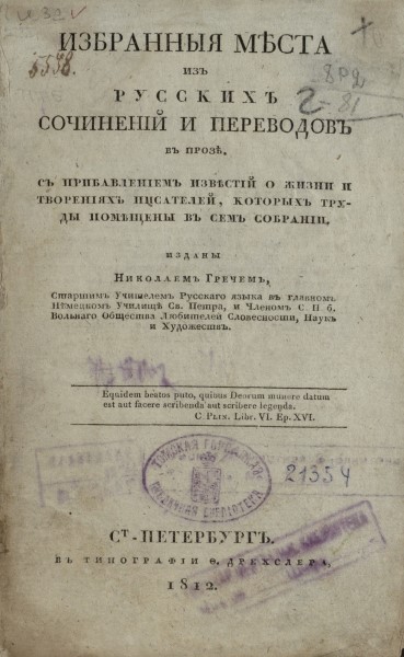 Обложка издания Избранные места из русских сочинений и переводов в прозе