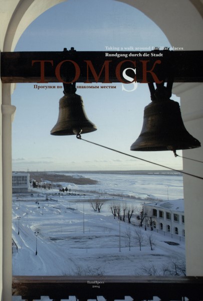 Обложка издания Томск: прогулки по знакомым местам