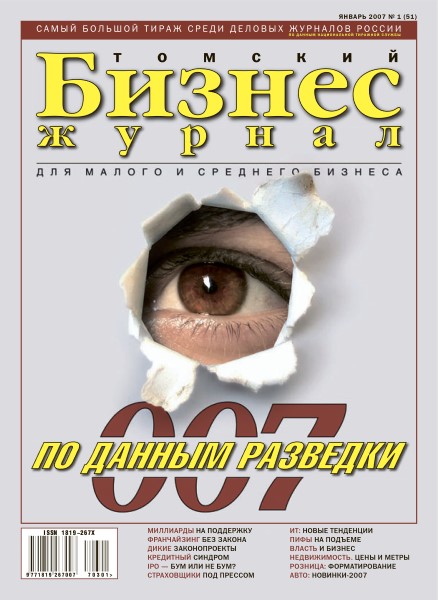 Обложка издания Томский Бизнес-журнал № 1 (2007)