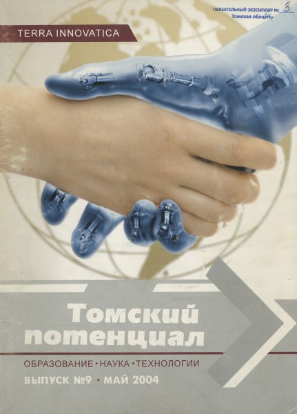 Обложка Томский потенциал: образование, наука, технологии № 9 (2004)