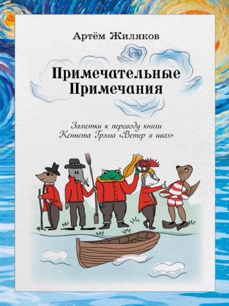 Обложка Примечательные Примечания: заметки к переводу книги Кеннета Грэма «Ветер в ивах»