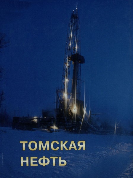 Обложка издания Томская нефть. 30 лет