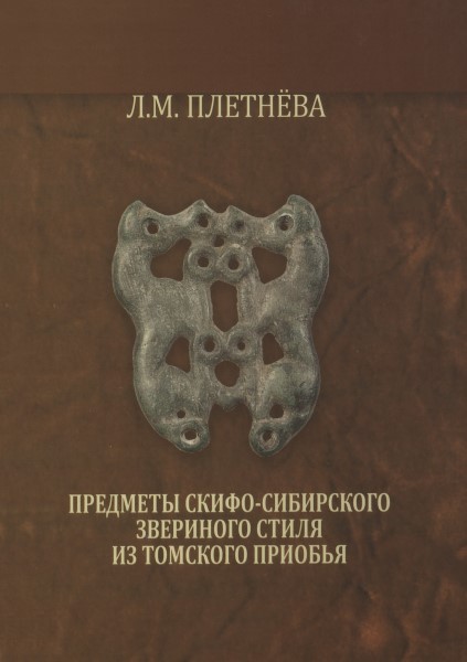 Обложка Предметы скифо-сибирского звериного стиля из Томского Приобья