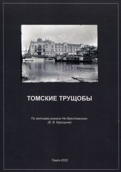 Томские трущобы.png