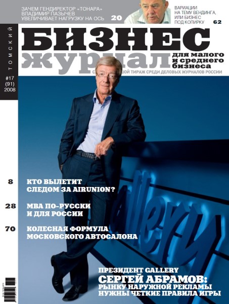 Обложка Томский Бизнес-журнал № 17 (2008)
