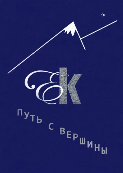 Обложка издания Путь с вершины
