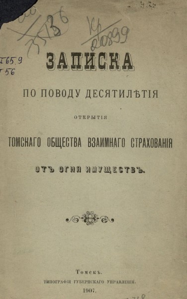 Обложка издания Записка по поводу десятилетия открытия Томского общества взаимного страхования от огня имуществ
