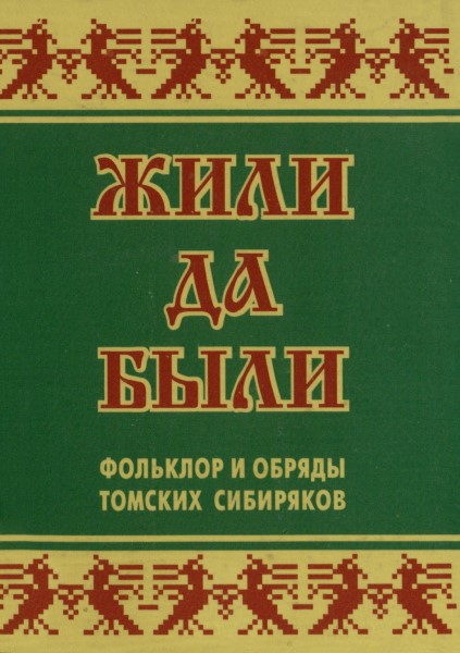Обложка Жили да были: фольклор и обряды томских сибиряков