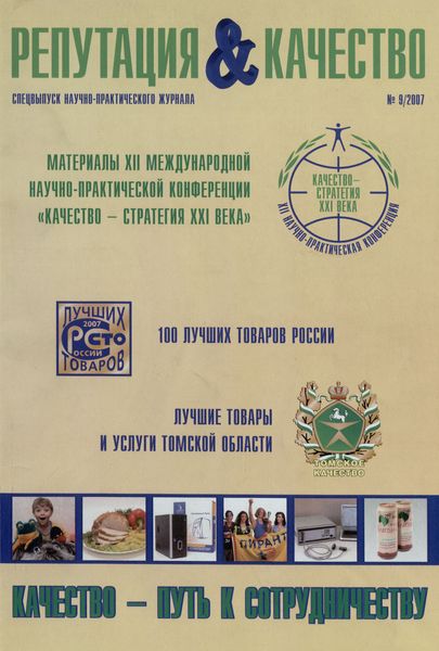 Обложка издания Репутация и Качество № 9 (2007)