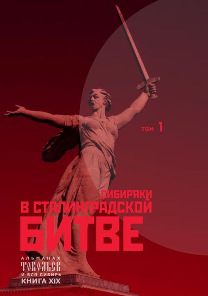 Тобольск и вся Сибирь. Сибиряки в Сталинградской битве.png