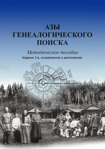 Обложка Азы генеалогического поиска