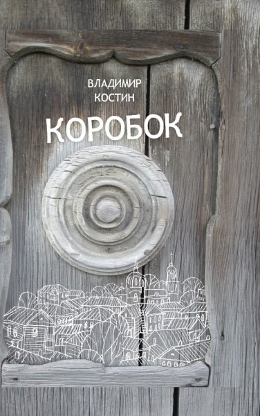 Обложка издания Коробок