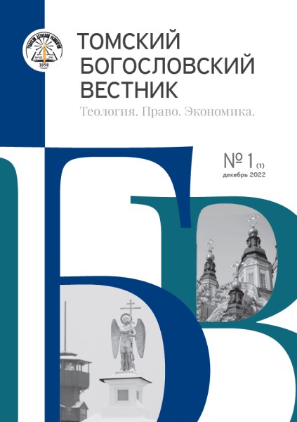 Обложка издания Томский богословский вестник. Теология. Право. Экономика (2022-2023)