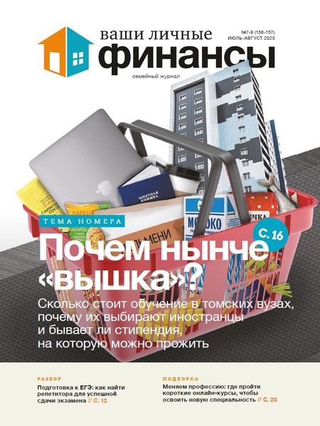 Обложка издания Ваши личные финансы № 7-8 (2023)