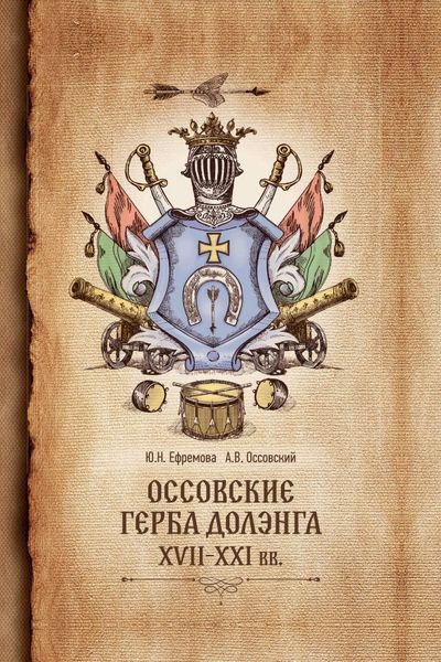 Оссовские герба Долэнга, XVII – XXI вв..png
