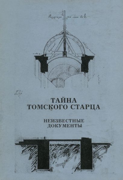 Обложка издания Тайна томского старца