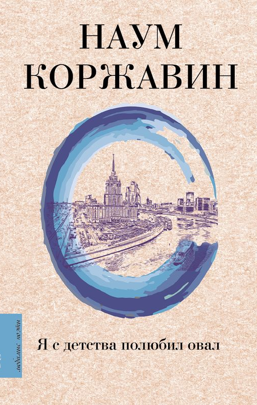 Я с детства полюбил овал.png