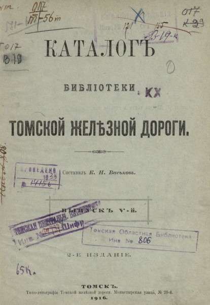 Обложка издания Каталог библиотеки Томской железной дороги