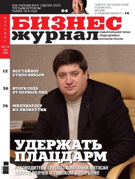 Обложка издания Томский Бизнес-журнал № 23-24 (2008)