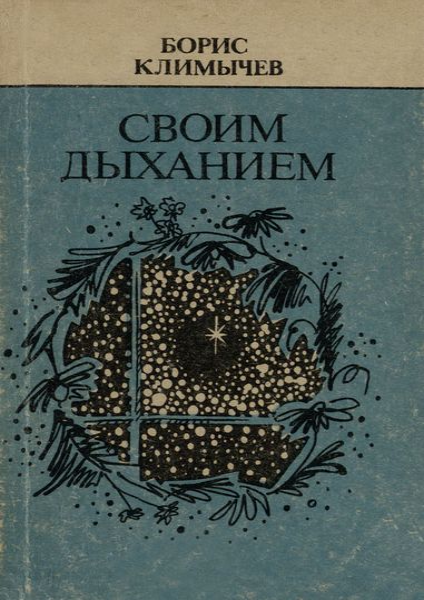 Своим дыханием.png