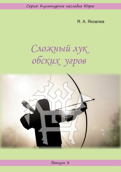 Сложный лук обских угров.png