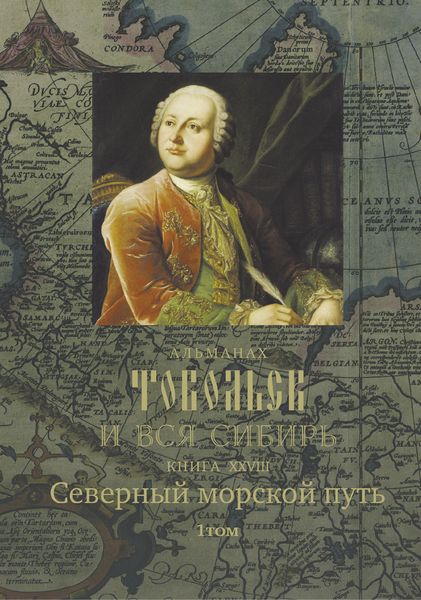 Тобольск и вся Сибирь. Северный морской путь. Том 1.png