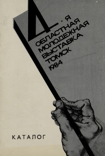 Обложка 14-я областная выставка произведений молодых художников: каталог