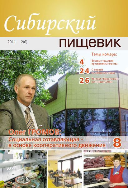 Обложка издания Сибирский пищевик № 2 (2011)