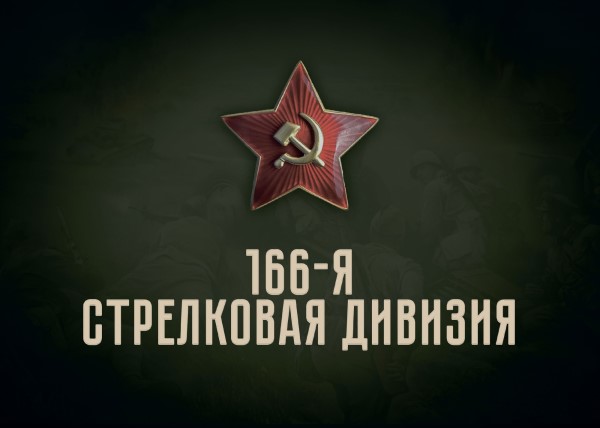 Обложка 166-я стрелковая дивизия: альбом воспоминаний и фотографий