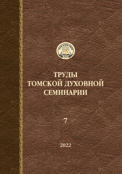Труды Томской духовной семинарии.png