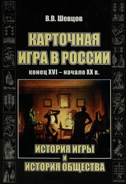Обложка издания Карточная игра в России (конец XVI – начало XX в.)