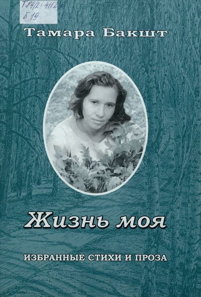 Обложка издания Жизнь моя