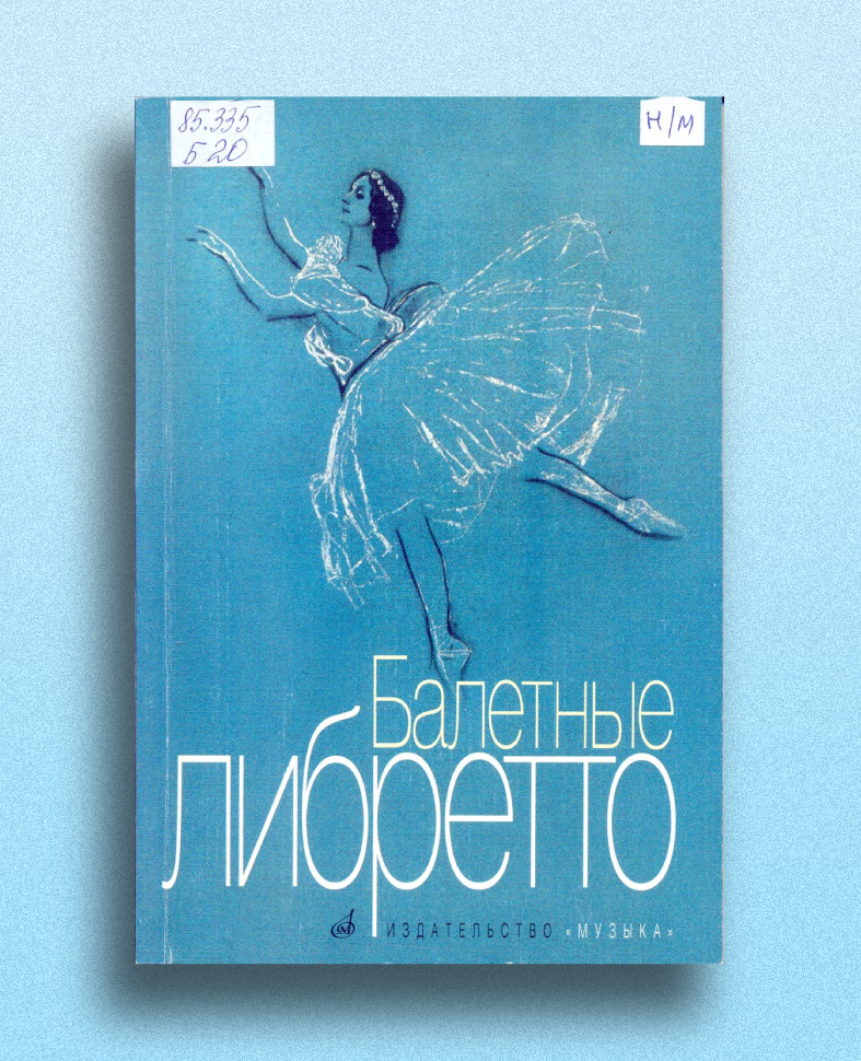 Обложка издания Балетные либретто