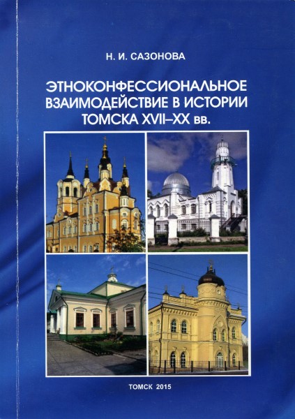 Обложка Этноконфессиональное взаимодействие в истории Томска XVII–XX вв.