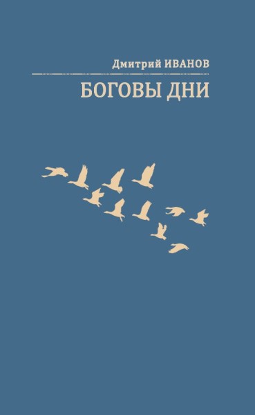 Обложка издания Боговы дни