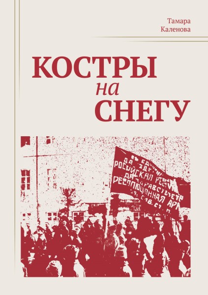Обложка издания Костры на снегу