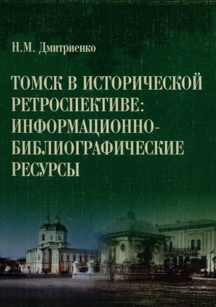 Томск в исторической ретроспективе: информационно-библиографические ресурсы.png
