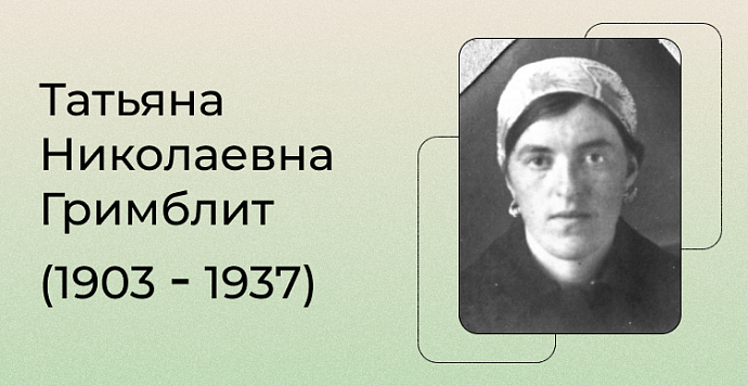 К 105-летию со дня рождения томской святой-новомученицы Татьяны Гримблит