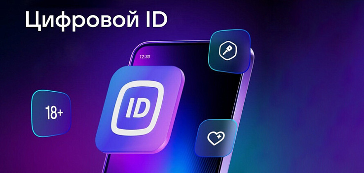Цифровой ID