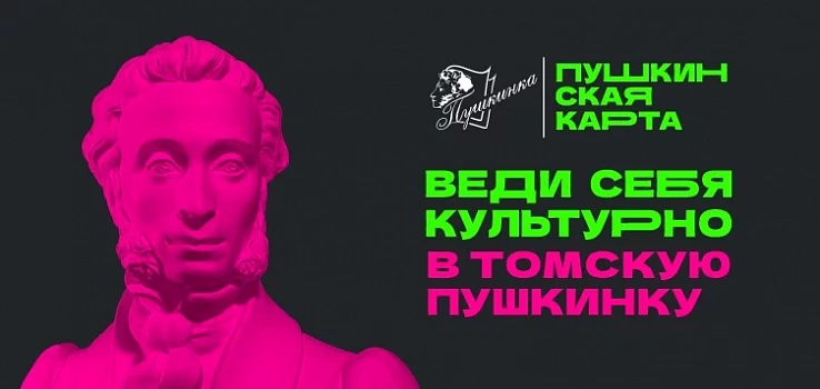 «Веди себя культурно» вместе с Пушкинской картой