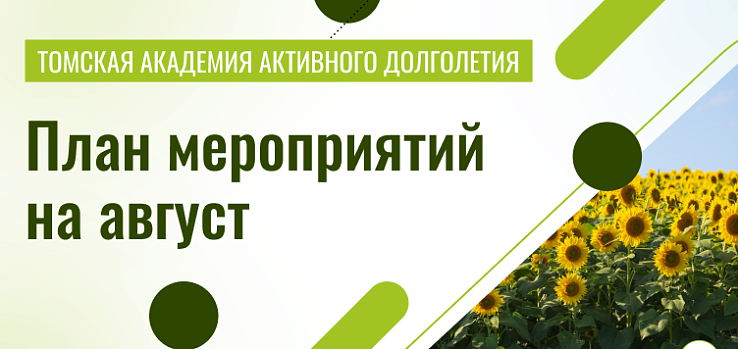 Пушкинка и «Академия долголетия» помогут томским пенсионерам спланировать досуг