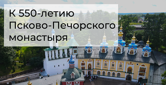 Интерактивный плакат «Святыни России: Псково-Печерский монастырь»