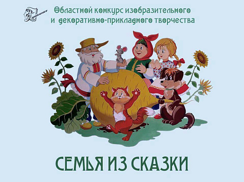 Подведены итоги областного конкурса изобразительного и декоративно-прикладного творчества «Семья из сказки»
