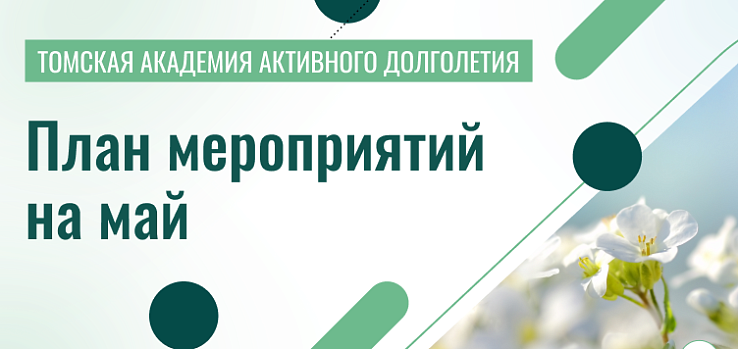Пушкинка и «Академия долголетия» помогут томским пенсионерам спланировать досуг