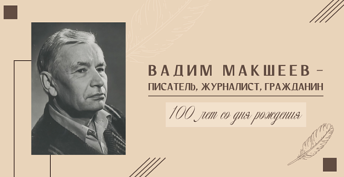 Вадиму Николаевичу Макшееву – 100 лет!