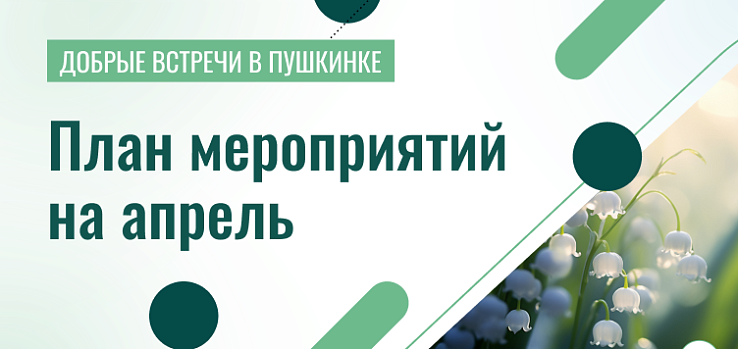 Добрые встречи в Пушкинке